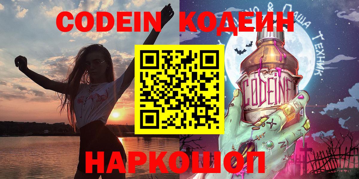 Ростов Великий  Кодеиновый сироп Lean напиток Lean (лин)  Вход с VPN  Codein Purple Drank 